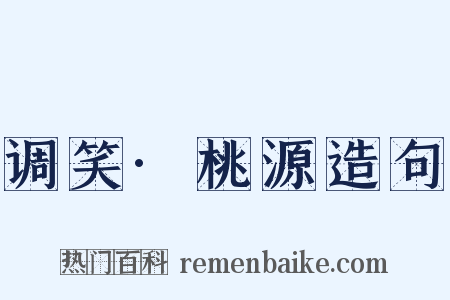 调笑·桃源造句是什么意思的图片